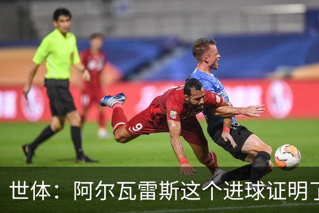 世体：阿尔瓦雷斯这个进球证明了，巴萨为什么会一直追逐他