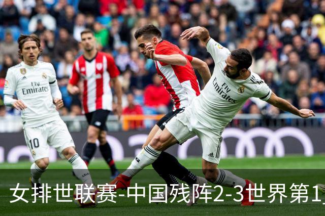 女排世联赛-中国残阵2-3世界第1 李晨瑄19分安娃冠全场